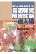 明日からの臨床・実習に使える言語聴覚障害診断ー成人編