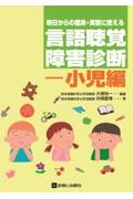 明日からの臨床・実習に使える言語聴覚障害診断ー小児編