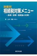 財産別　相続税対策メニュー　長期・短期・相続後の対策