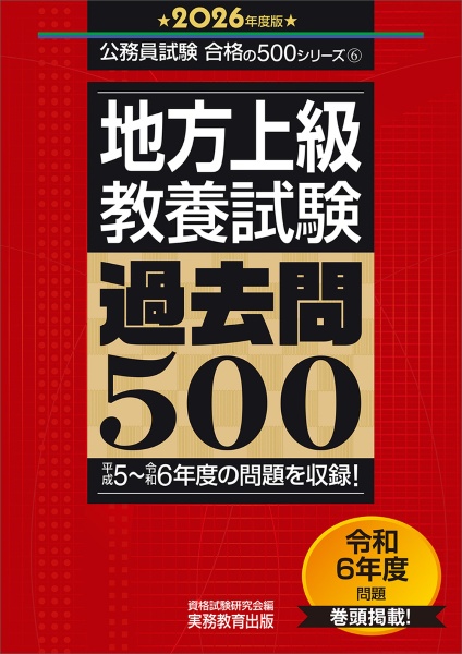地方上級教養試験過去問500 2026年度版