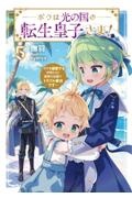 ボクは光の国の転生皇子さま! ボクを溺愛する仲間たちと精霊の加護でトラブル解決です（5）