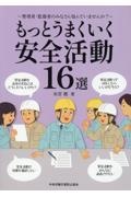 管理者・監督者のみなさん悩んでいませんか？　もっとうまくいく安全活動１６選