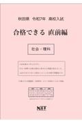 秋田県高校入試合格できる直前編社会・理科　令和７年度