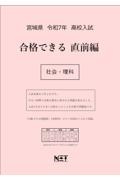 宮城県高校入試合格できる直前編社会・理科　令和７年度