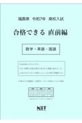 福島県高校入試合格できる直前編数学・英語・国語　令和７年度