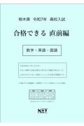 栃木県高校入試合格できる直前編数学・英語・国語　令和７年度