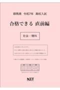 群馬県高校入試合格できる直前編社会・理科　令和７年度