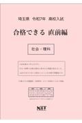 埼玉県高校入試合格できる直前編社会・理科　令和７年度