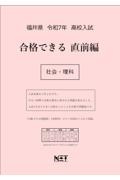 福井県高校入試合格できる直前編社会・理科　令和７年度