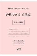 静岡県高校入試合格できる直前編社会・理科　令和７年度