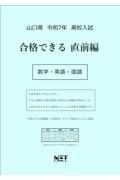 山口県高校入試合格できる直前編数学・英語・国語　令和７年度