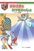 聖書ぬりえ かみさまといつもいっしょ