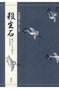 対訳でたのしむ殺生石
