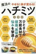 やせる！体が変わる！魔法のハチミツ活用術