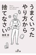 うまくいったやり方から捨てなさい