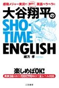 大谷翔平のＳＨＯーＴＩＭＥ　ＥＮＧＬＩＳＨ