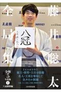 藤井聡太全局集　令和５年度版（上）　八冠制覇編