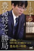 1手ずつ解説 豊島将之の勝局