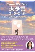 Ｌｏｖｅ　Ｍｅ　Ｄｏの大予言　新しい自分で幸運へのアップデート！　２０２５