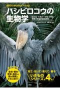 ハシビロコウの生物学 謎の鳥の進化・生態・飼育・繁殖・保全を徹底解説