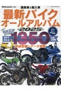 国産車＆輸入車最新バイクオールアルバム　２０２５