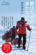 君はなぜ北極を歩かないのか