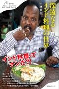 深遠なるインド料理の世界