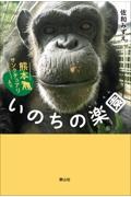 いのちの楽園 熊本サンクチュアリより