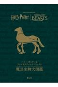 ハリー・ポッター&ファンタスティック・ビースト 魔法生物大図鑑
