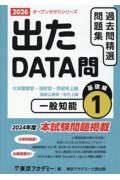 出たDATA問過去問精選問題集 一般知能基礎編 2026年度 大卒警察官・消防官・市役所上級・国家公務員・地方上（1）