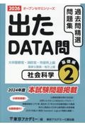 出たDATA問過去問精選問題集 社会科学基礎編 2026年度 大卒警察官・消防官・市役所上級・国家公務員・地方上（2）