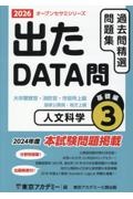 出たDATA問過去問精選問題集 人文科学基礎編 2026年度 大卒警察官・消防官・市役所上級・国家公務員・地方上（3）