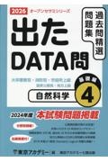 出たDATA問過去問精選問題集 自然科学基礎編 2026年度 大卒警察官・消防官・市役所上級・国家公務員・地方上（4）