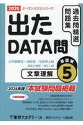 出たDATA問過去問精選問題集 文章理解基礎編 2026年度 大卒警察官・消防官・市役所上級・国家公務員・地方上（5）