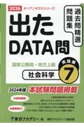 出たDATA問過去問精選問題集 社会科学実践編 2026年度 国家公務員・地方上級（7）