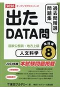 出たDATA問過去問精選問題集 人文科学実践編 2026年度 国家公務員・地方上級（8）