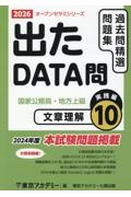 出たDATA問過去問精選問題集 文章理解実践編 2026年度 国家公務員・地方上級（10）