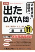 出たDATA問過去問精選問題集 憲法 2026年度 国家公務員・地方上級（11）