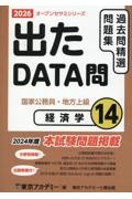 出たDATA問過去問精選問題集 経済学 2026年度 国家公務員・地方上級（14）