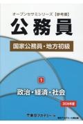 公務員国家公務員・地方初級 政治・経済・社会 2026年度（1）