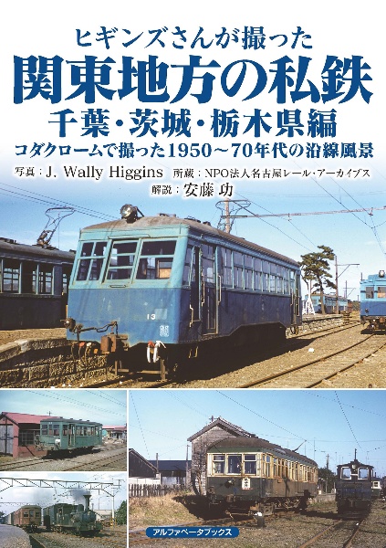 ヒギンズさんが撮った関東地方の私鉄　千葉・茨城・栃木県編　コダクロームで撮った１９５０～７０年代の沿線風景