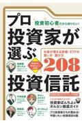 プロ投資家が選ぶ投資信託 投資初心者だから知りたい!