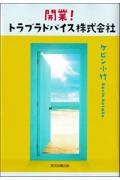 開業! トラブラドバイス株式会社