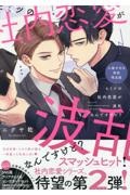 ヒミツの社内恋愛が波乱なんですけど?<初回限定版> 小冊子付き