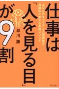 仕事は「人を見る目」が９割