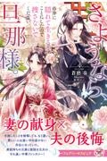 さようなら、旦那様。市井に隠れて生きることにしたので捜さないでください
