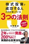 株式投資で成功する人だけが知っている３つの法則