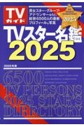 ＴＶスター名鑑　２０２５