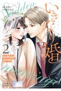 いきなり婚 目が覚めたらイケメン上司の妻だった!?（2）/登深ヲ - 販売