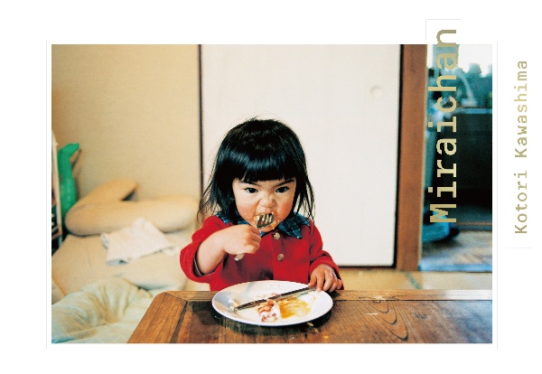 未来ちゃん 川島小鳥写真集